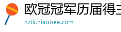 欧冠冠军历届得主